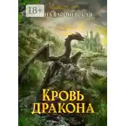 Постер книги Кровь дракона