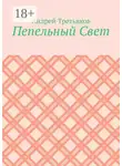 Андрей Третьяков - Пепельный Свет