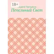 Постер книги Пепельный Свет