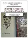 Николай Надеждин - Виктор Некрасов. Русский… Ремарк? Маленькие рассказы о большом успехе