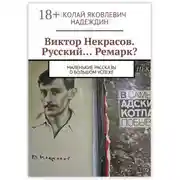 Постер книги Виктор Некрасов. Русский… Ремарк? Маленькие рассказы о большом успехе