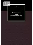 Сергей Чернов - Материалы для активации рун