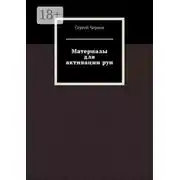 Постер книги Материалы для активации рун