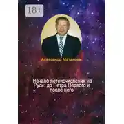 Постер книги Начало летоисчисления на Руси: до Петра Первого и после него