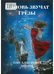 Олег Михеев - И вновь звучат грёзы. Стихотворение