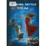 Постер книги И вновь звучат грёзы. Стихотворение