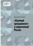 Дмитриев Павел - «Научный креационизм» в современной России