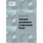 Постер книги «Научный креационизм» в современной России