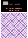 Руслан Ишалин - Калашниковы. Аненербе