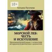 Постер книги Морской Лев: Честь и искупление. Приключенческий роман с элементами исторической фантастики и романтики