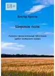Виктор Кротов - Широкое поле. Сказочно-примечательные трёхстишия (дебют необычного жанра)