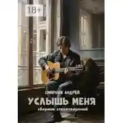 Постер книги Услышь меня