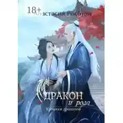 Постер книги Дракон и роза