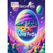 Постер книги Война Рифа