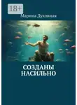 Марина Духовная - Созданы насильно