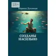 Постер книги Созданы насильно