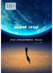 Андрей Татур - Если остановится Земля. Песни о любви