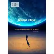 Постер книги Если остановится Земля. Песни о любви