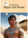 Олим Бабаев - Вирус для богов