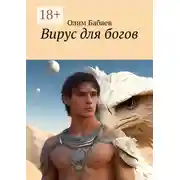 Постер книги Вирус для богов