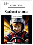 Сергей Орлов - Храбрый гонщик. Киносценарий
