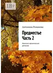 Антонина Романова - Предместье. Часть 2. Женский иронический детектив