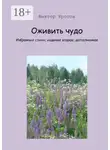 Виктор Кротов - Оживить чудо. Избранные стихи, издание второе, дополненное
