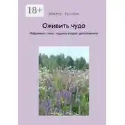 Постер книги Оживить чудо. Избранные стихи, издание второе, дополненное