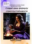 Ольга Стойко - Создай свою формулу стрессоустойчивости. Книга-тренинг