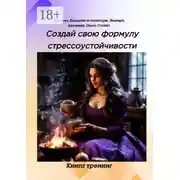 Постер книги Создай свою формулу стрессоустойчивости. Книга-тренинг