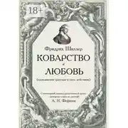Постер книги Коварство и любовь
