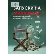 Постер книги Запуски на миллионы: практические приемы успешных продюсеров