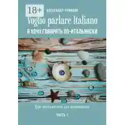 Постер книги Voglio parlare Italiano. Я хочу говорить по-итальянски. Курс итальянского для начинающих. Часть 1