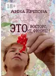 Анна Ершова - Это восторг, это не финиш!