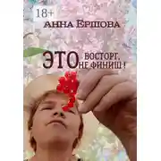Постер книги Это восторг, это не финиш!