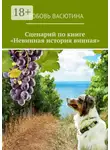 Любовь Васютина - Сценарий по книге «Невинная история винная»