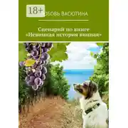 Постер книги Сценарий по книге «Невинная история винная»