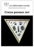 Мартын Каров - Стихи разных лет