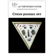 Постер книги Стихи разных лет