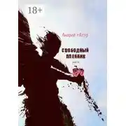 Постер книги Свободный пленник. Шансон