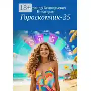 Постер книги Гороскопчик-25