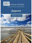 Светлана Попова - Дороги. Сборник стихов