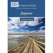 Постер книги Дороги. Сборник стихов
