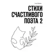 Постер книги Стихи счастливого поэта 2