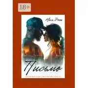 Постер книги Письмо