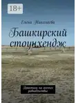 Елена Николаева - Башкирский стоунхендж. Практики на осеннее равноденствие