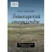 Постер книги Башкирский стоунхендж. Практики на осеннее равноденствие