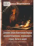 Кирилл Берендеев - Дневник Луция Констанция Вирида – вольноотпущенника, пережившего страну, богов и людей
