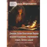 Постер книги Дневник Луция Констанция Вирида – вольноотпущенника, пережившего страну, богов и людей