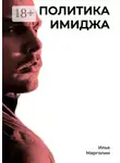 Илья Марголин - Политика имиджа